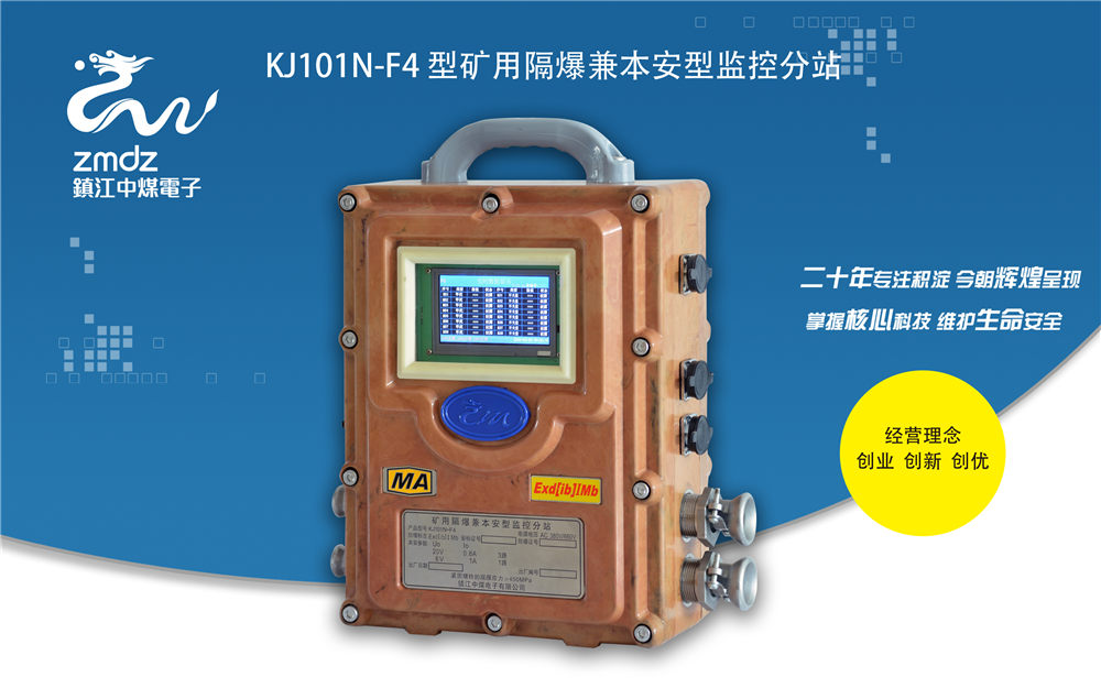 KJ101N-F4型礦用隔爆兼本安型監控分站
